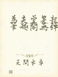为夫曾是龙傲天笔趣阁无弹窗