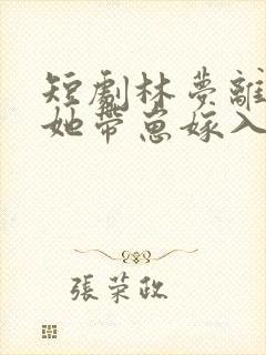 短剧林梦离婚后她带崽嫁入豪门