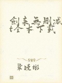 剑来无删减txt全本下载