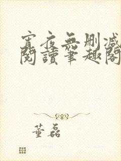 宵夜无删减免费阅读笔趣阁封面