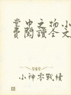 掌中之物小说免费阅读全文无删减