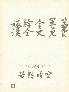 嫁给全军第一硬汉全文免费阅读小说