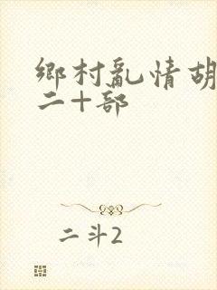 乡村乱情胡秀英二+部