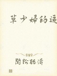 草少妇的逼小说封面