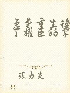 免费重生后我成了权臣的掌中娇封面