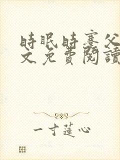 时眠时蹇父女全文免费阅读笔趣阁