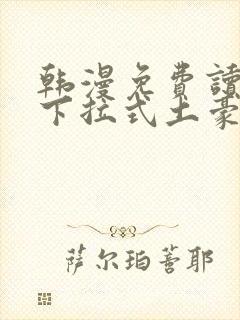 韩漫免费读漫画下拉式土豪漫