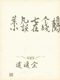 叶凡七个媳妇的小说在线阅读全文