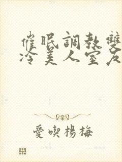 催眠调教双性高冷美人室友