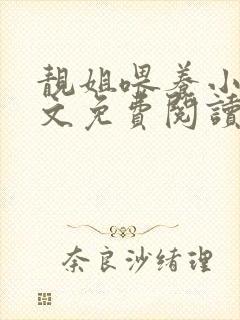 靓姐喂养小说全文免费阅读最新章节封面