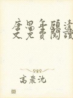 唐思年顾清然全文免费阅读笔趣阁