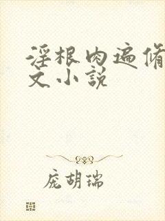 淫根肉遍修仙h文小说