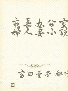 市长办公室上少妇人妻小说封面