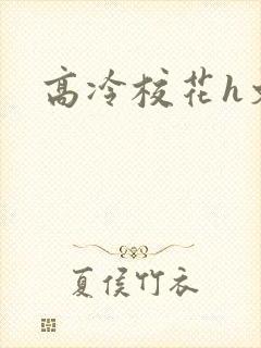 高冷校花h文