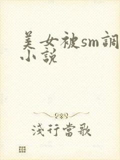 美女被sm调教小说