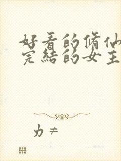 好看的修仙小说完结的女主封面