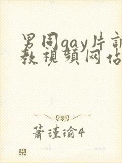 男同gay片调教视频网站封面