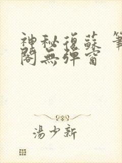 神秘复苏 笔趣阁无弹窗