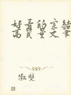 好看的完结小说高质量文笔好