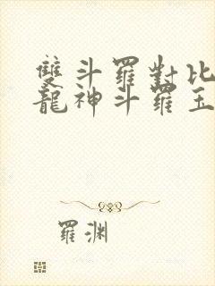 双斗罗对比开局龙神斗罗玉小刚笔趣阁封面