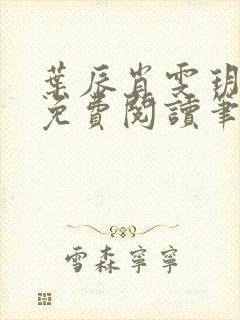 叶辰肖雯玥全文免费阅读笔趣阁封面