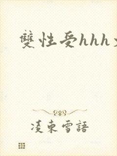 双性受hhh文