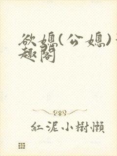 欲媳(公媳)笔趣阁