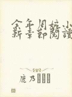 余年周婉小说最新章节阅读