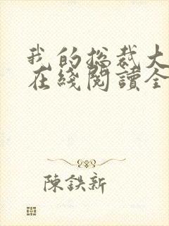 我的总裁大老婆在线阅读全文