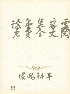 徐年慕容雪小说免费全文阅读封面