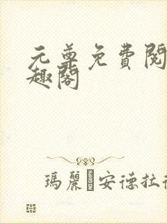 元尊免费阅读笔趣阁