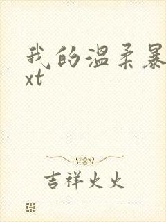 我的温柔暴君txt