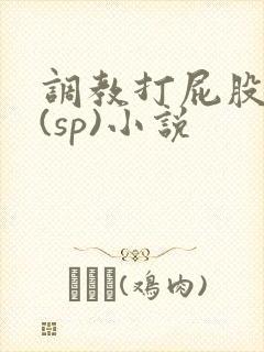 调教打屁股惩罚(sp)小说封面