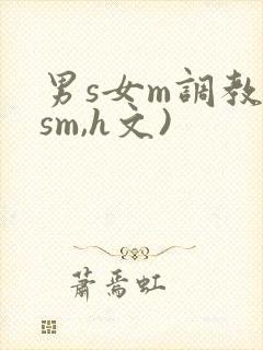 男s女m调教(sm,h文)封面