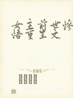 女主前世惨死悔悟重生文