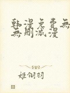 韩漫免费无羞遮无删减漫封面