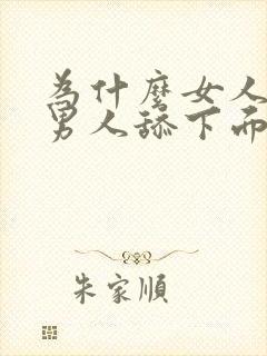 为什么女人喜欢男人舔下面