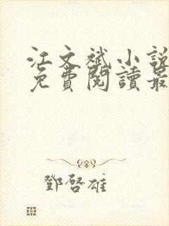 江文斌小说全文免费阅读最新章节