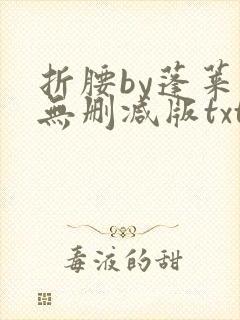 折腰by蓬莱客无删减版txt