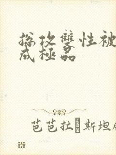 总攻双性被调教成极品