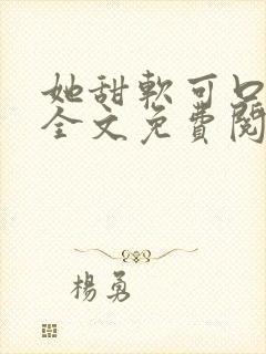 她甜软可口小说全文免费阅读笔趣阁