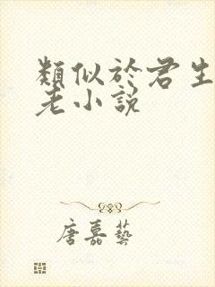 类似于君生我已老小说