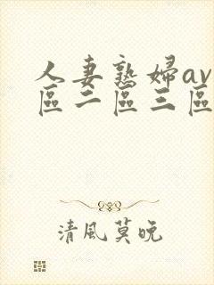 人妻熟妇av一区二区三区