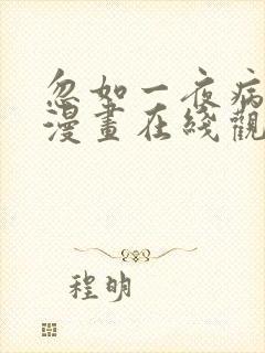 忽如一夜病娇来漫画在线观看免费