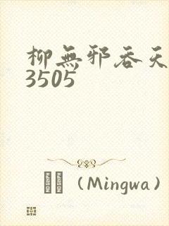 柳无邪吞天神鼎3505