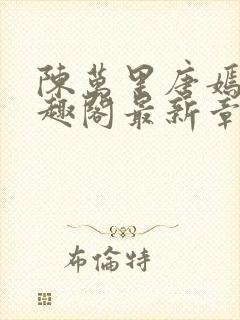 陈万里唐嫣然笔趣阁最新章节免费阅读封面