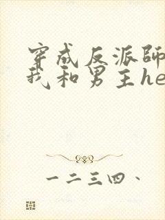 穿成反派师尊后我和男主he了