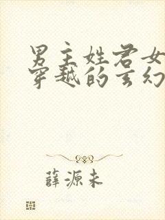 男主姓君女主是穿越的玄幻小说