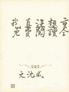 我真没想重生啊免费阅读全本小说封面