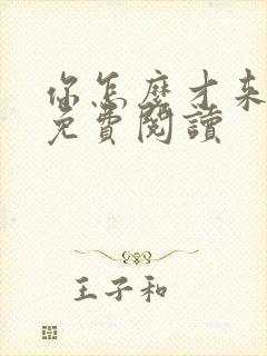 你怎么才来小说免费阅读